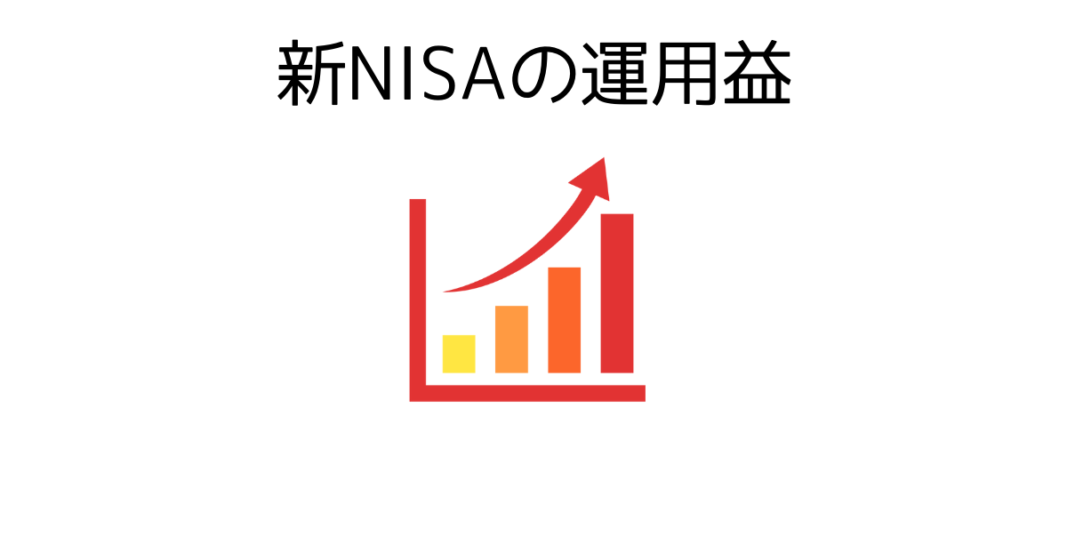 新NISAの運用益