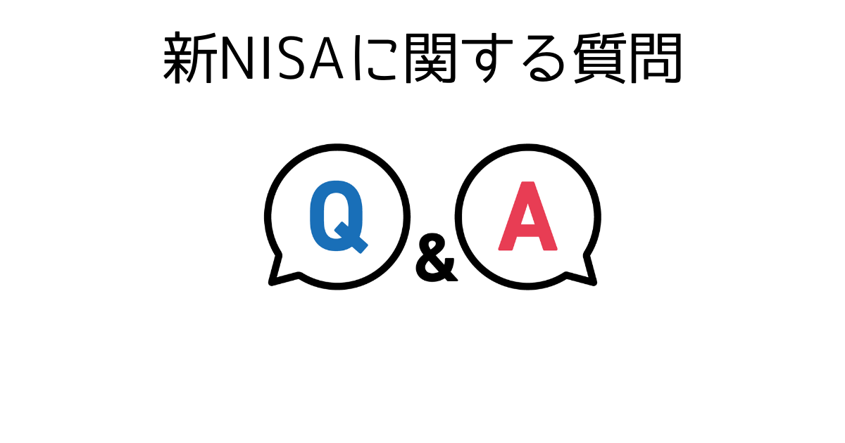 新NISAの関する質問