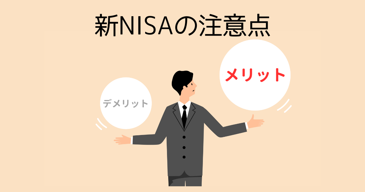 新NISAの注意点