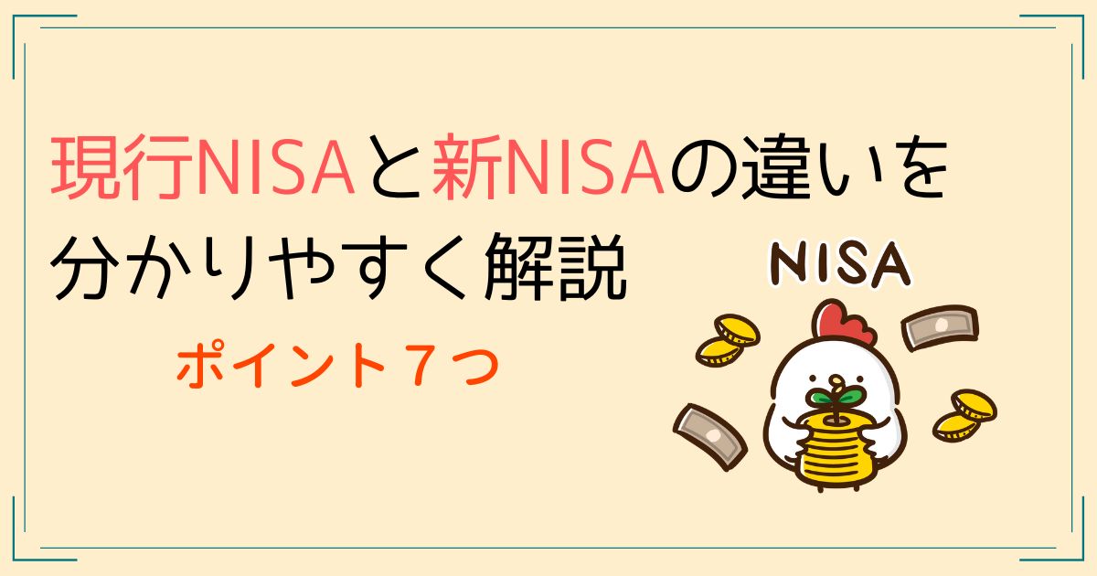 現行NISAと新NISAの違いを分かりやすく解説